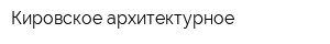Кировское архитектурное