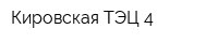 Кировская ТЭЦ-4