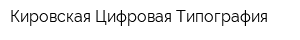 Кировская Цифровая Типография