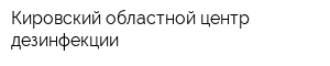 Кировский областной центр дезинфекции
