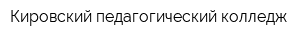 Кировский педагогический колледж