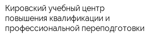 Кировский учебный центр повышения квалификации и профессиональной переподготовки