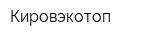 Кировэкотоп