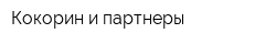 Кокорин и партнеры