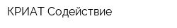 КРИАТ-Содействие