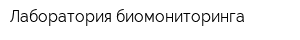Лаборатория биомониторинга