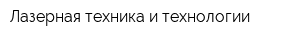 Лазерная техника и технологии
