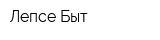 Лепсе-Быт