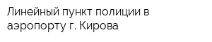 Линейный пункт полиции в аэропорту г Кирова