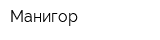 Манигор