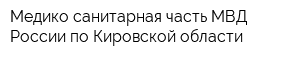 Медико-санитарная часть МВД России по Кировской области