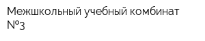 Межшкольный учебный комбинат  3