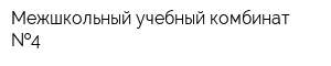 Межшкольный учебный комбинат  4