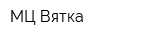 МЦ-Вятка