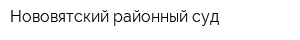 Нововятский районный суд