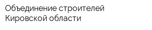 Объединение строителей Кировской области