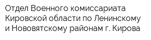 Отдел Военного комиссариата Кировской области по Ленинскому и Нововятскому районам г Кирова