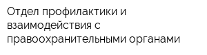 Отдел профилактики и взаимодействия с правоохранительными органами