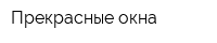 Прекрасные окна