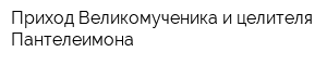 Приход Великомученика и целителя Пантелеимона