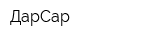 ДарСар