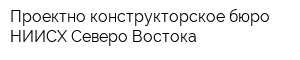 Проектно-конструкторское бюро НИИСХ Северо-Востока