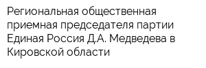Региональная общественная приемная председателя партии Единая Россия ДА Медведева в Кировской области