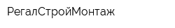РегалСтройМонтаж