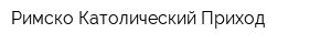 Римско-Католический Приход