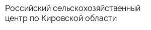 Российский сельскохозяйственный центр по Кировской области