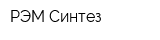 РЭМ Синтез