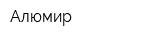 Алюмир
