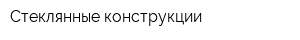 Стеклянные конструкции