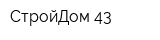 СтройДом 43