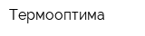 Термооптима