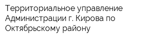 Территориальное управление Администрации г Кирова по Октябрьскому району