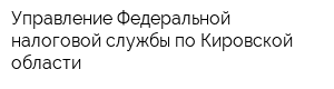 Управление Федеральной налоговой службы по Кировской области