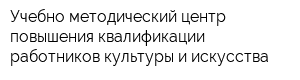 Учебно-методический центр повышения квалификации работников культуры и искусства