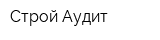 Строй-Аудит