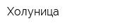 Холуница
