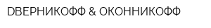 DВЕРНИКОФФ & ОКОННИКОФФ
