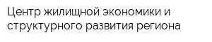 Центр жилищной экономики и структурного развития региона