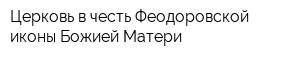 Церковь в честь Феодоровской иконы Божией Матери