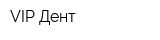 VIP-Дент