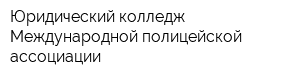Юридический колледж Международной полицейской ассоциации