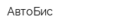 АвтоБис