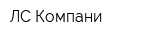 ЛС Компани