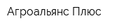 Агроальянс-Плюс