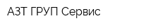 АЗТ ГРУП-Сервис