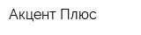 Акцент-Плюс